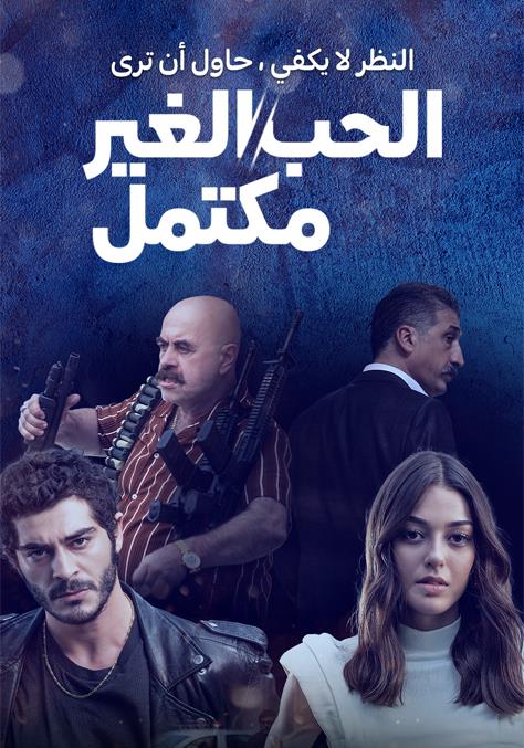 شاهد الحب الغير مكتمل أونلاین المسلسلات ستارزبلاي