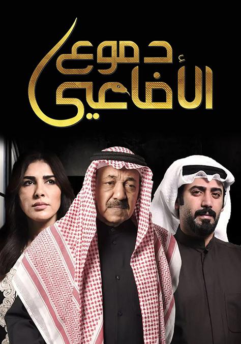 شاهد دموع الأفاعي أونلاین المسلسلات ستارزبلاي