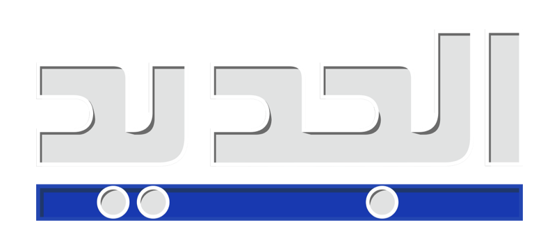 ar: Al Jadeed